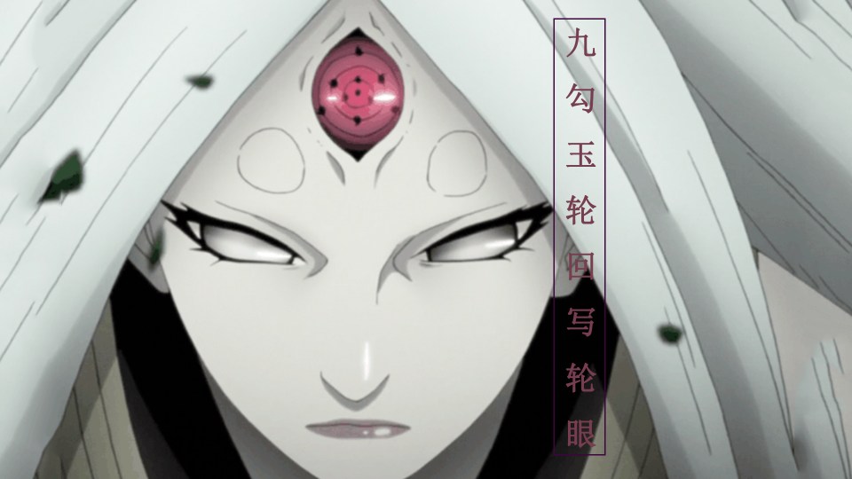 火影抛却博人传设定轮回眼不属于大筒木是羽衣创造的新瞳术