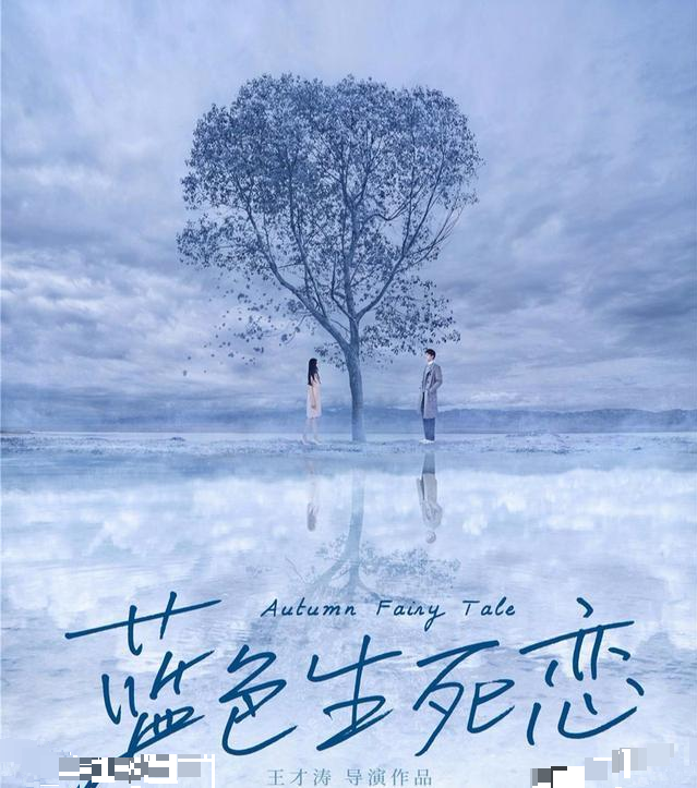 这部剧就是翻拍的国产版《蓝色生死恋》,很早时候翻拍的电视剧,电视剧