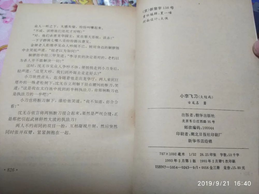 武侠小说|《小李飞刀·大结局》：古龙武侠小说伪作系列第三部