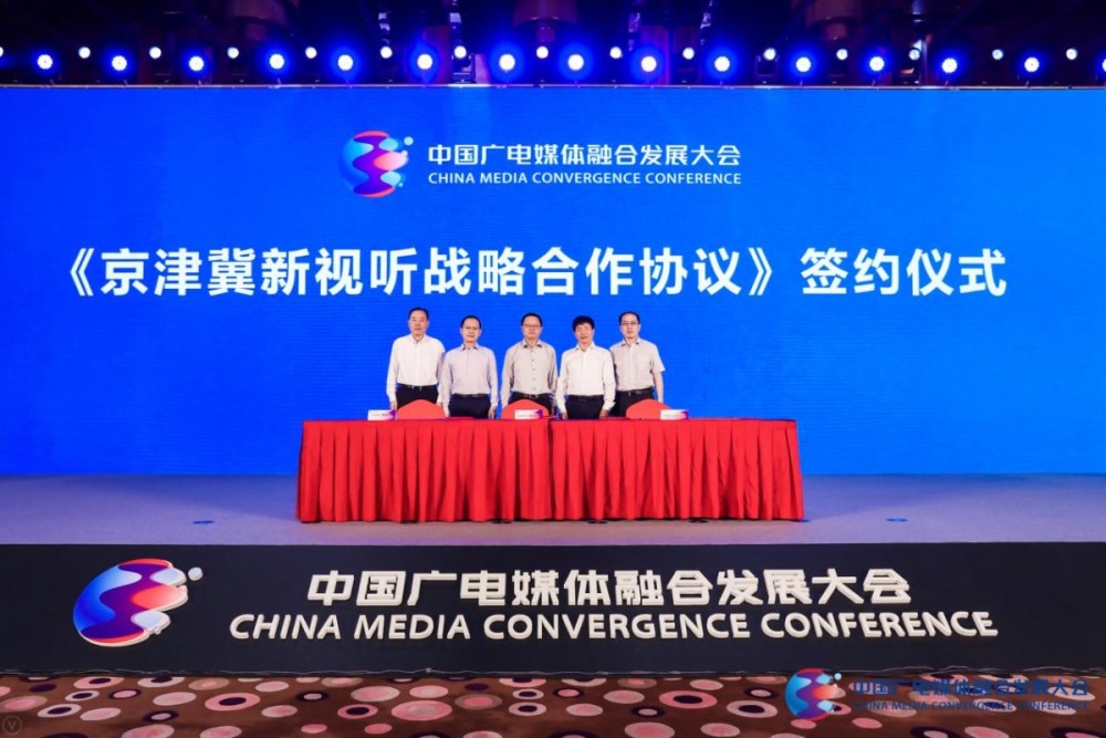 第一届中国广电媒体融合发展大会顺利举办