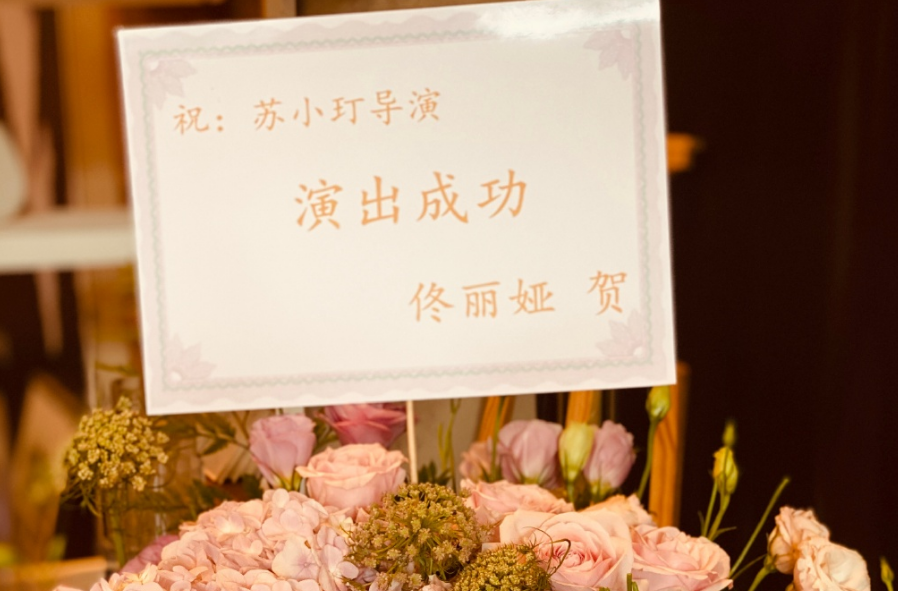 董璇|官宣？董璇送鲜花给苏小玎，预祝其演出成功，男友已获闺蜜团认可