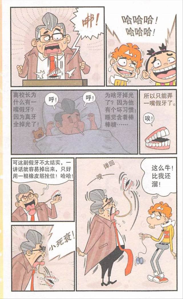 搞笑漫画 高校长给大家上课 结果中途假牙掉了下来