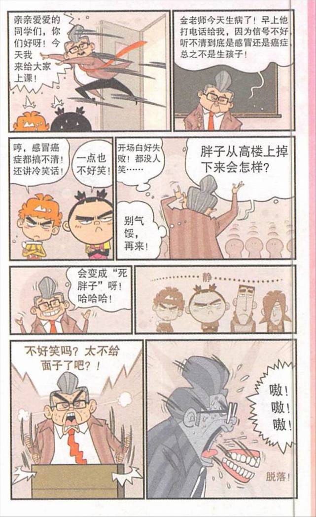 搞笑漫画 高校长给大家上课 结果中途假牙掉了下来 搞笑漫画 假牙