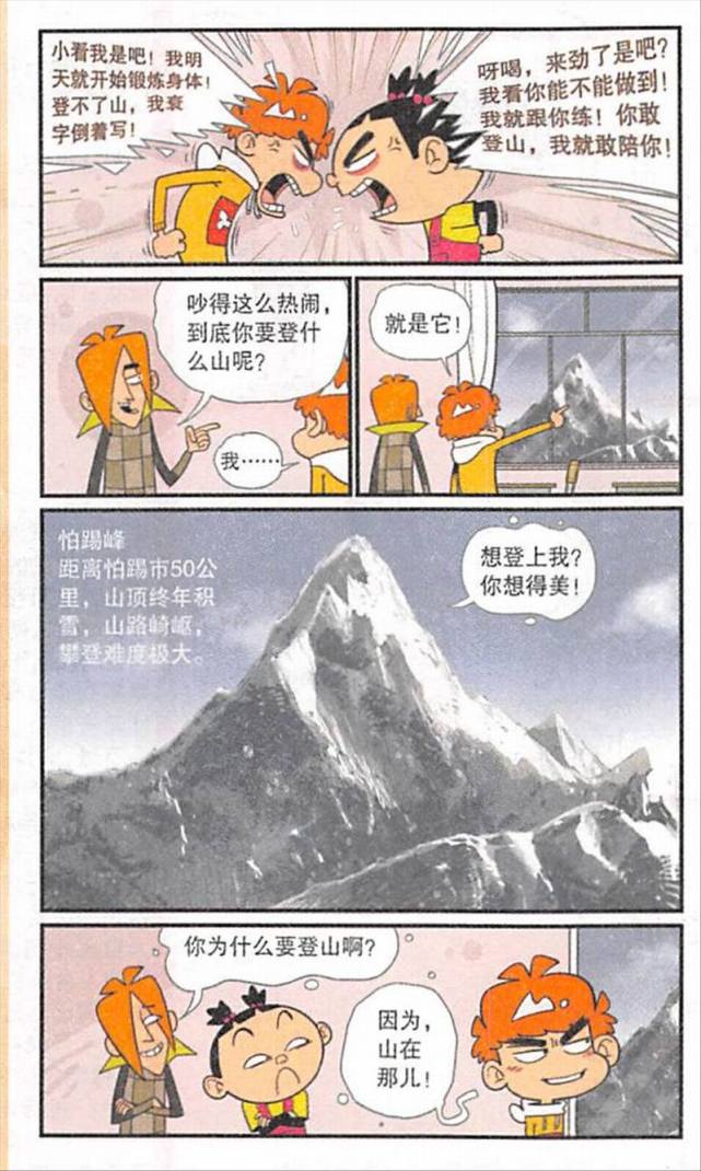 搞笑漫画 阿衰为了登山努力看书 结果被大脸妹嘲笑了 最后开始锻炼了