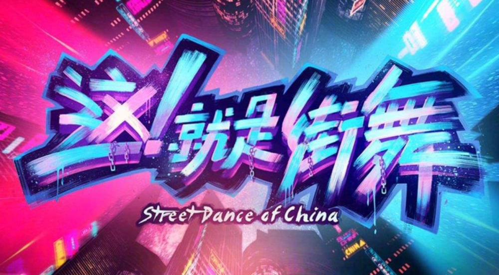 这就是街舞3 又是水又是火 又请浪姐来 噱头十足 腾讯新闻