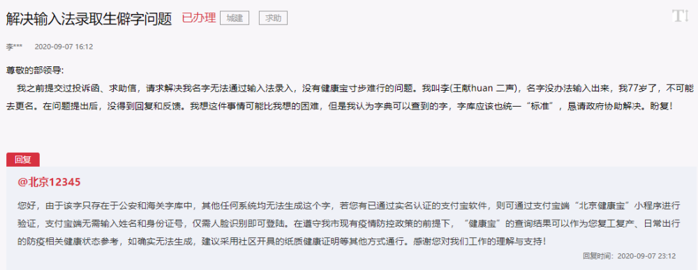 北京|北京一77岁老人称因名字含生僻字无健康宝寸步难行，官方回应
