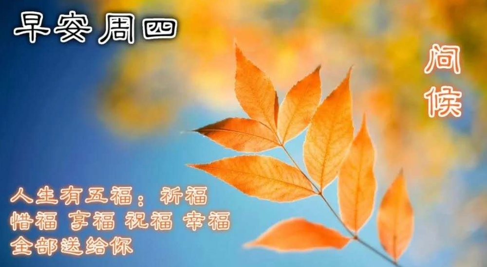 秋季星期四早上好问候语图片大全秋天周四早安问好表情动态图