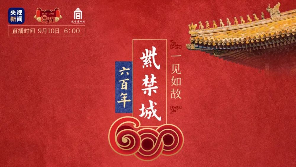 故宫|紫禁城建成600年展，央视新闻8小时直播，重点都在这里
