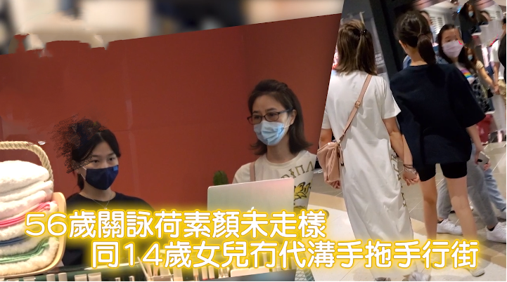 关咏荷|56岁关咏荷素颜照曝光！与14岁女儿同框似姐妹，手拉手逛街无代沟