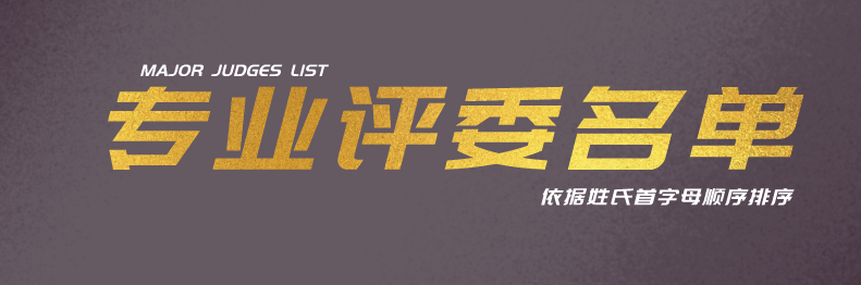 北京|首届中国展览艺术与展示技术创意大赛专业评审团入选名单公示