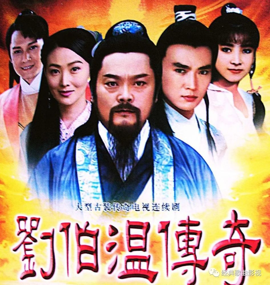 1992电视剧《刘伯温传奇》193集_腾讯新闻