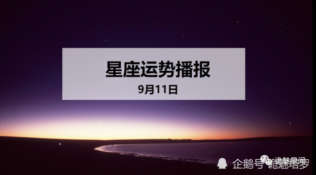 日运 12星座2020年9月11日运势播报 运势 十二星座 今日运势 白羊座 财运