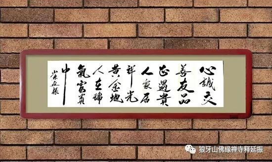 释延振|释延振：有一种修行叫书法，超脱世俗，感悟人生