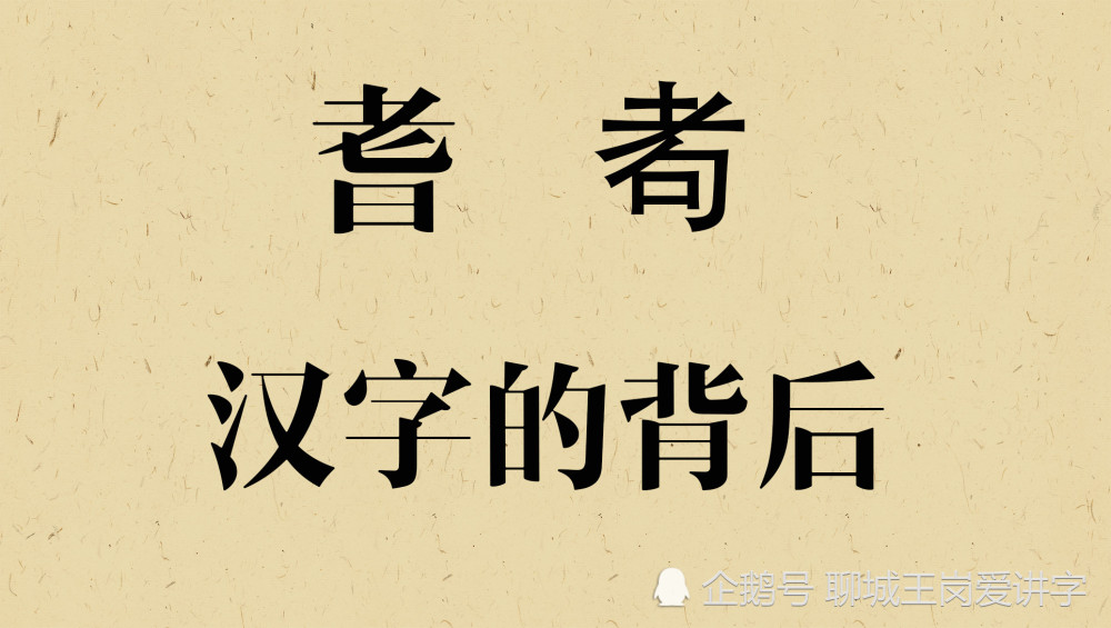 汉字的故事 通过 耆耇 2个字 看汉字文化博大精深 腾讯新闻