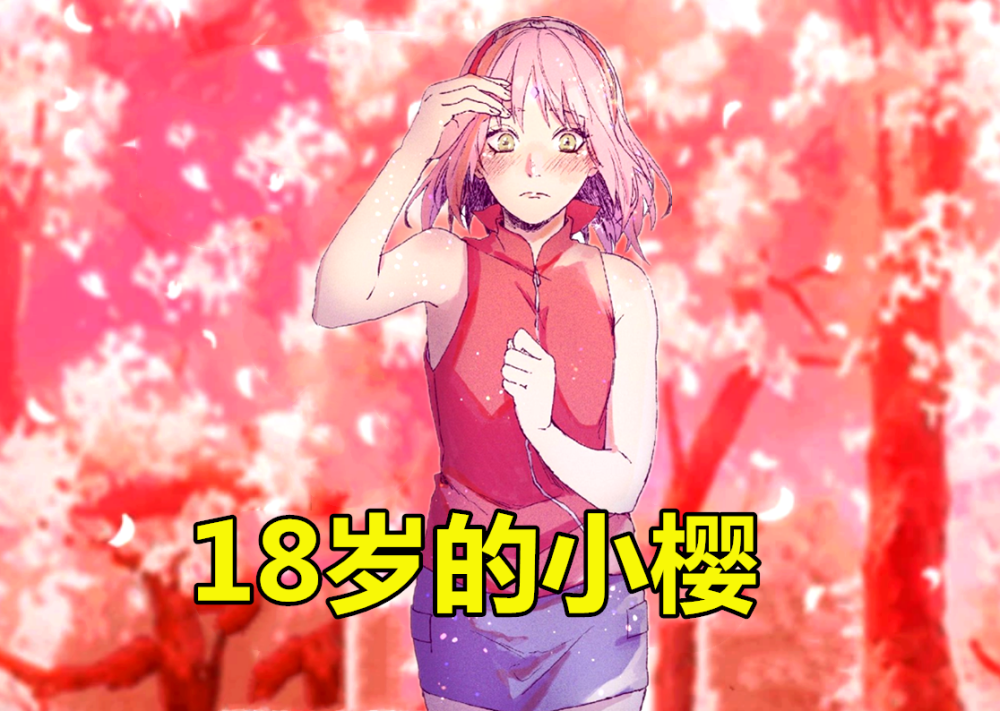 4岁的小樱,18岁的小樱,22岁长残了?