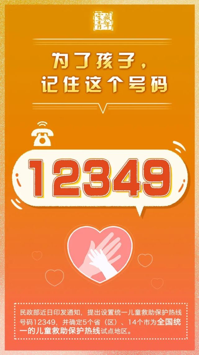 安全|12349！为了孩子，记住这个号码！