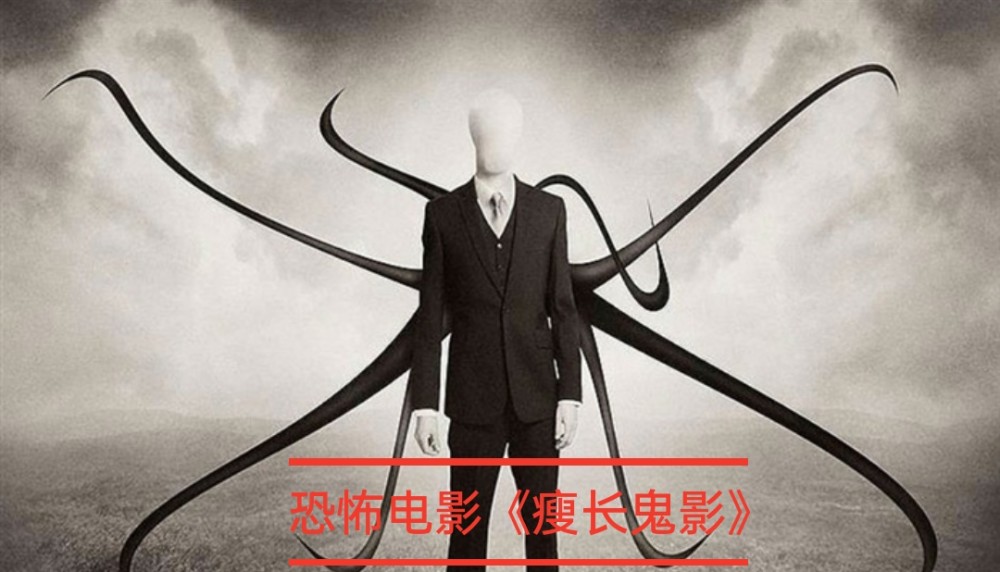 而《瘦长鬼影》不过是一部恐怖电影,影片根据著名都市传说
