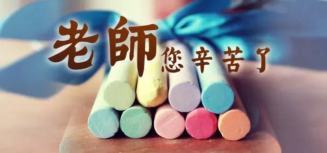 为老师辛苦点赞的图片图片