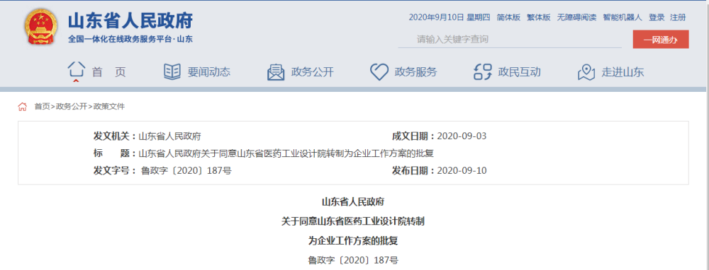 山东省政府最新批复一事业单位转为企业收回事业编制