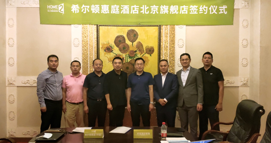 希尔顿|希尔顿惠庭北京旗舰店签约