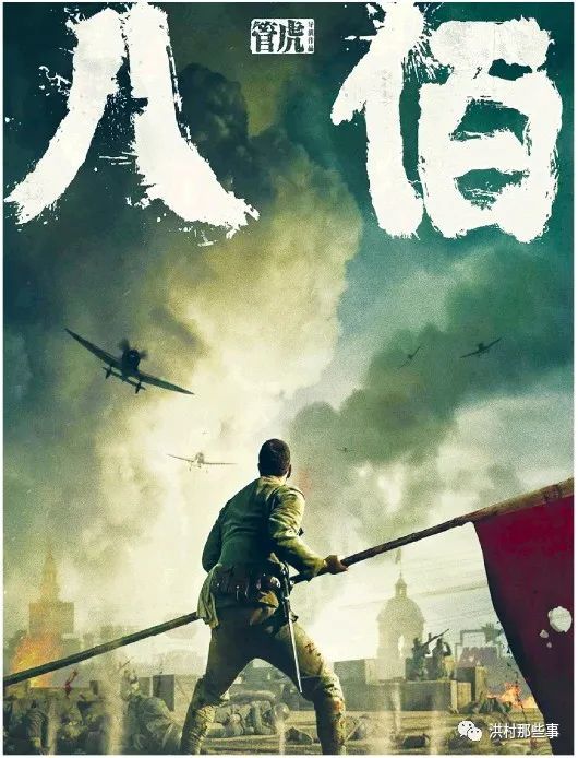 八佰启示