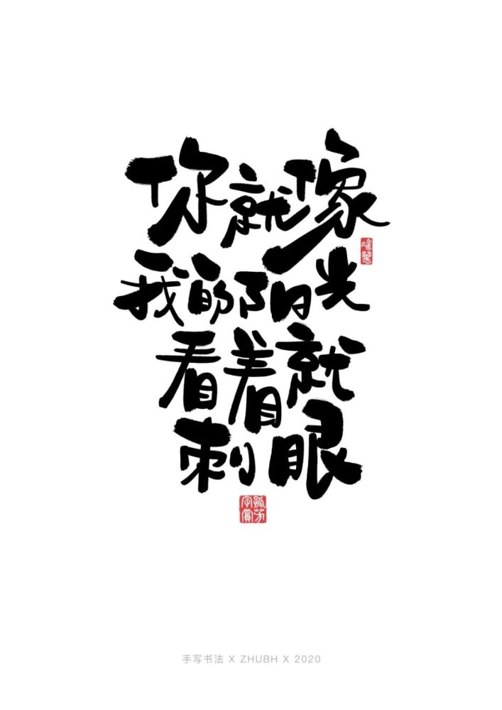 网络鸡汤段子系列手写书法艺术字