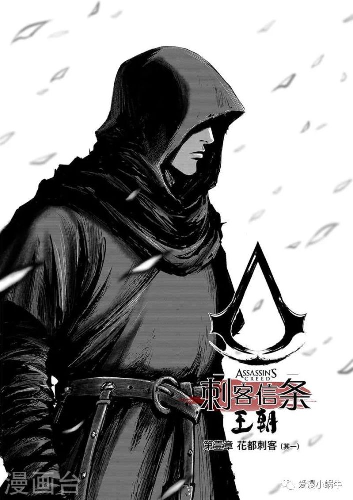 《刺客信条:王朝》漫画开更:第1话 花都刺客1
