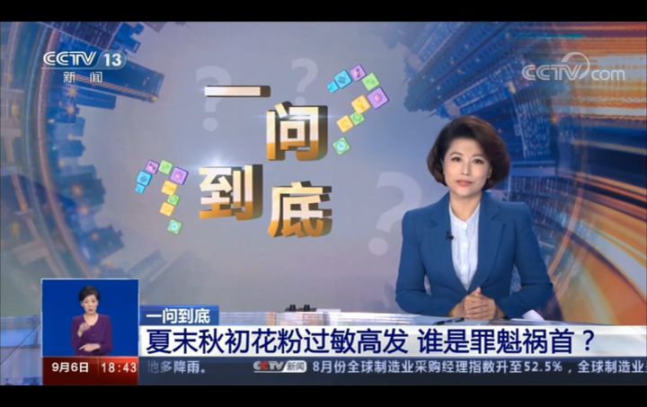 夏末秋初花粉过敏高发 谁是罪魁祸首 腾讯新闻