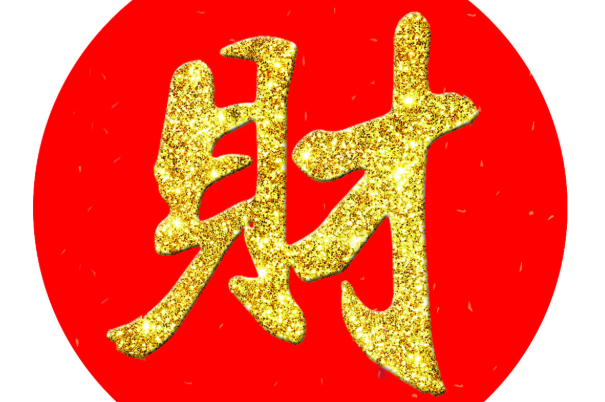 运气测试:凭感觉选择一个财字,测你今生是穷命还是富命?