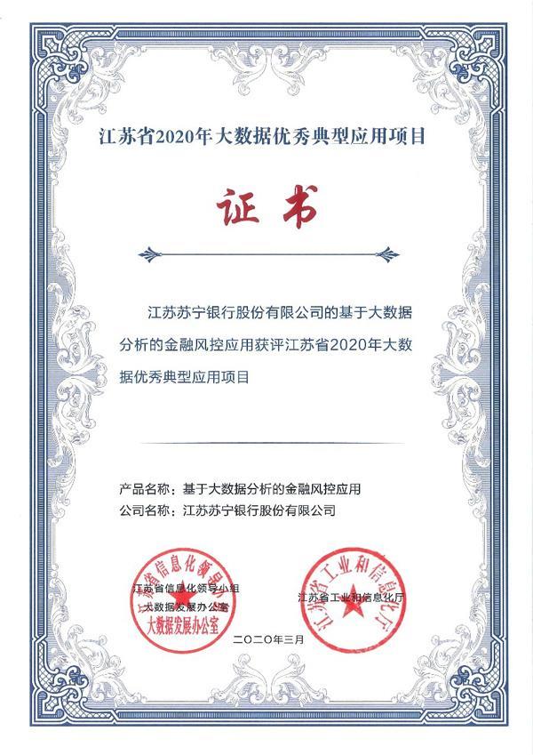 江苏苏宁银行获评江苏省2020年大数据优秀典型应用项目