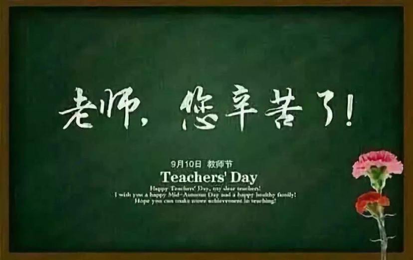 教师节谢谢您我的老师