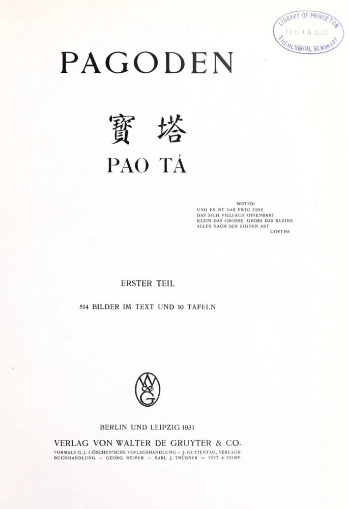 中国的建筑和宗教文化|《中国的建筑和宗教文化》为德国建筑学家恩斯特·柏石曼著