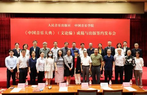 中国音乐大典|《中国音乐大典》成稿 将于2021年首批出版