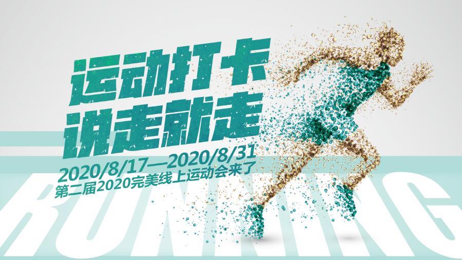 运动打卡,说走就走!