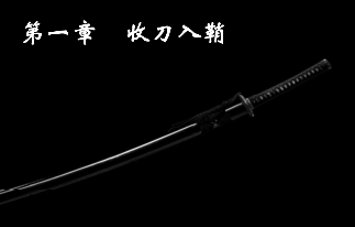 点击播放 gif0.0m第一章  收刀入鞘点击播放 gif0.0m点击播放 gif0.0m