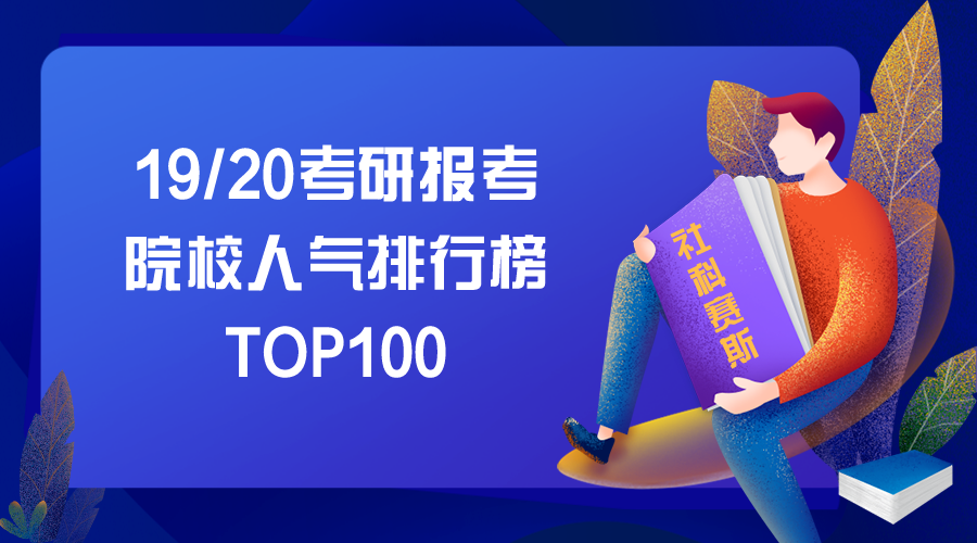 1920考研报考院校人气排行榜TOP100_腾讯新闻(2023己更新)插图