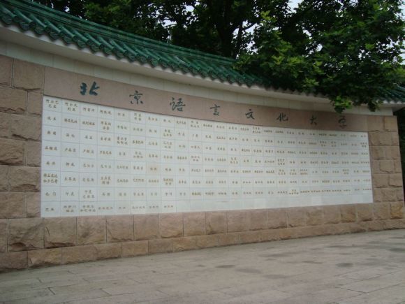 北京语言大学|北京语言大学怎么样，是211吗，录取分数线高不高？