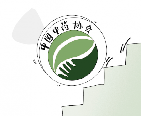 公告》,其中包含去年因表彰鸿茅药业等企业而备受争议的中国中药协会