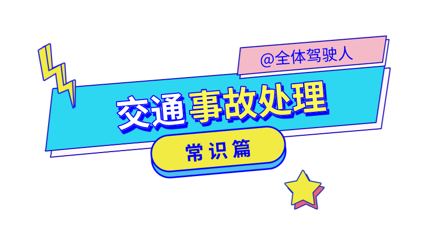 关于交通事故处理,这些入门知识点您知道了吗?