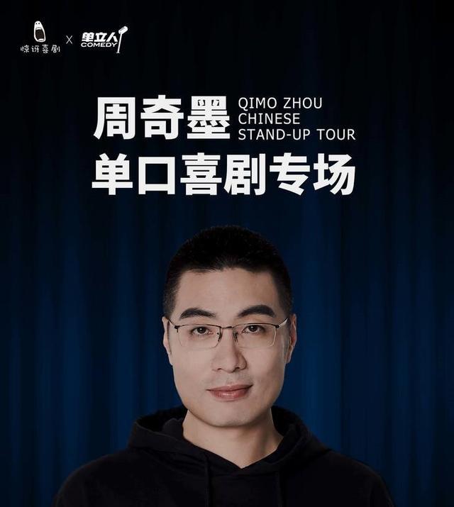 两次淘汰两次复活,周奇墨在《脱口秀大会》留下了无奈丢了体面