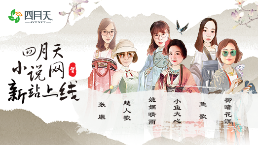 四月天小说网|网文作家收入冰火两重天？中文在线四月天探索作家快速收入新路径