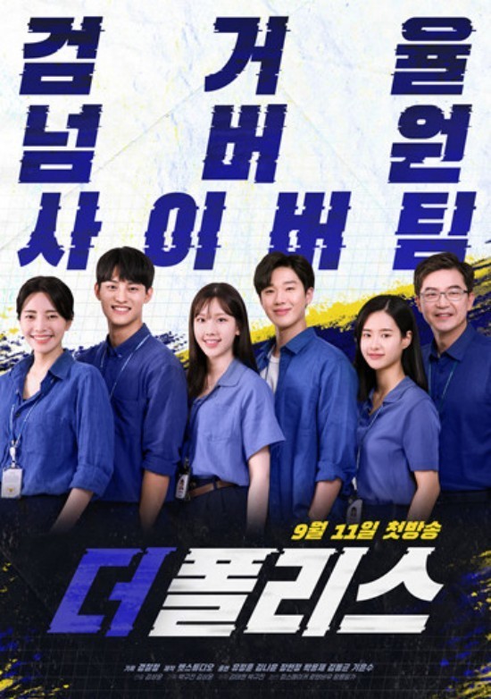 网络电视剧《the police》将于9月11日下午7点通过韩国警察厅youtube