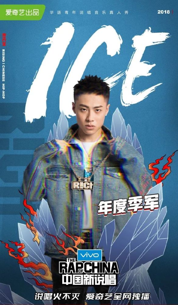 從《新說唱》季軍到《說唱聽我的》製作人,ice用浪漫詮釋了hiphop