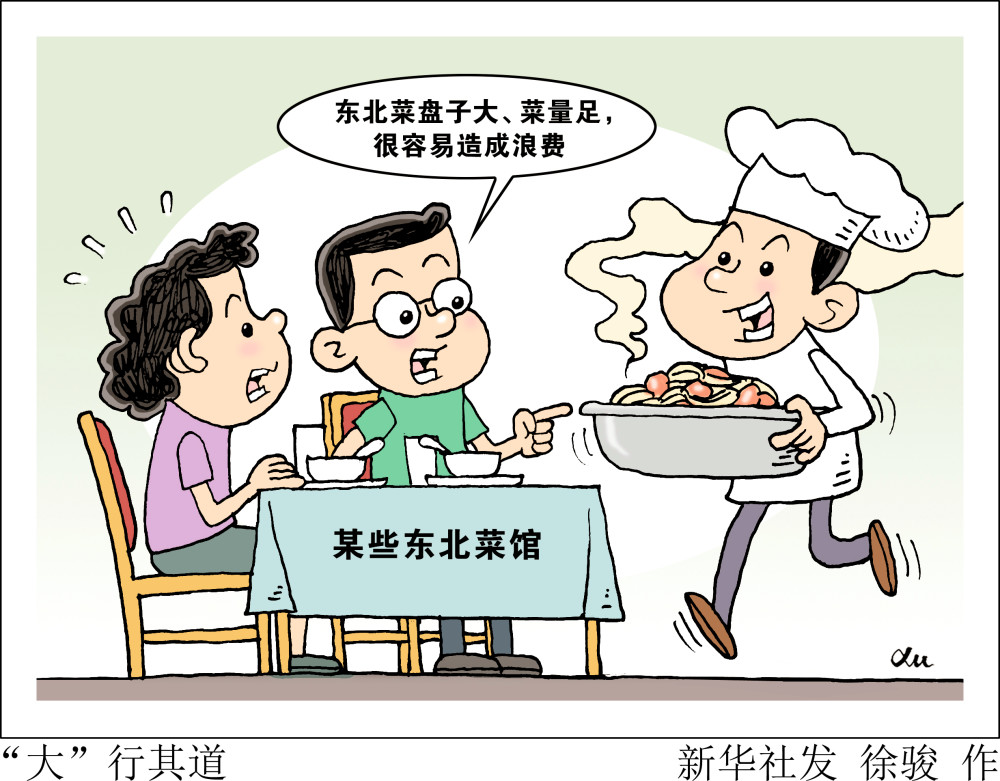 新华视点浪费可耻节约为荣大行其道