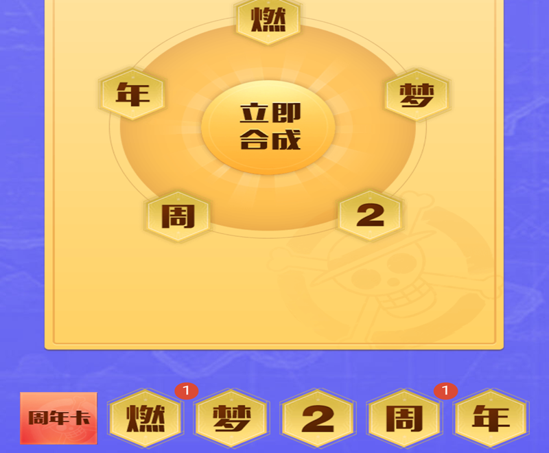 航海王燃烧意志2周年助力活动怎么操作临时变卦50级很难受