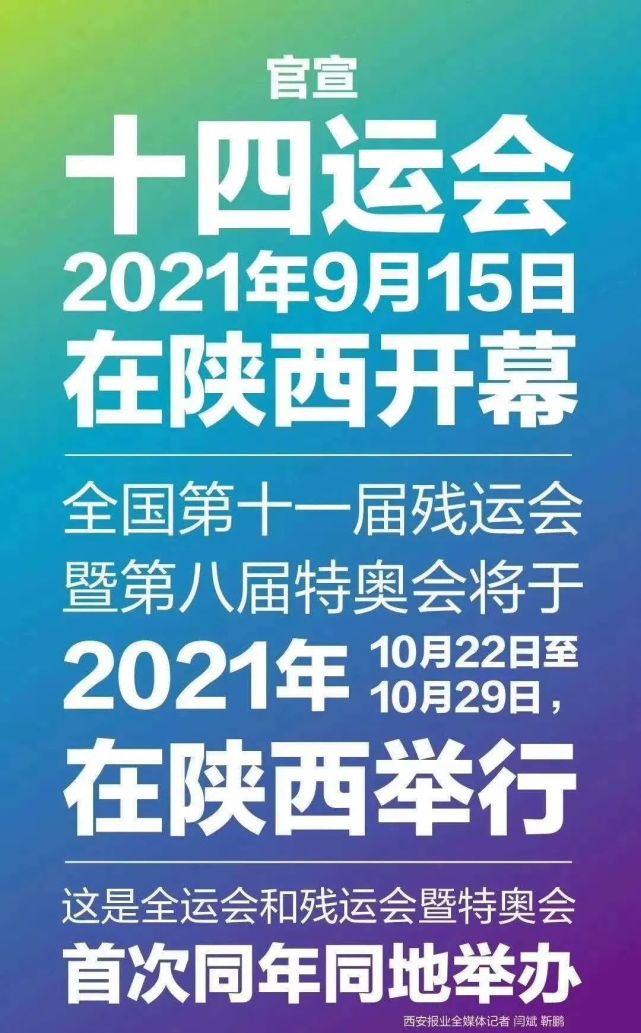 十四运会明年9月15日在陕西开幕