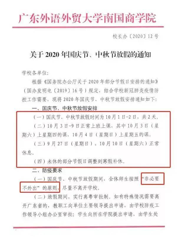 国庆节仅放假两天,广州这所高校回应了_腾讯新闻