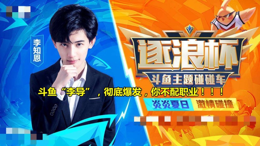 这也配打职业斗鱼李导彻底爆发16岁qg小胖被约谈终于承认错误