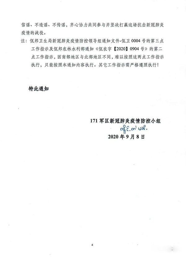 缅甸佤邦南部171军区发布防疫通知