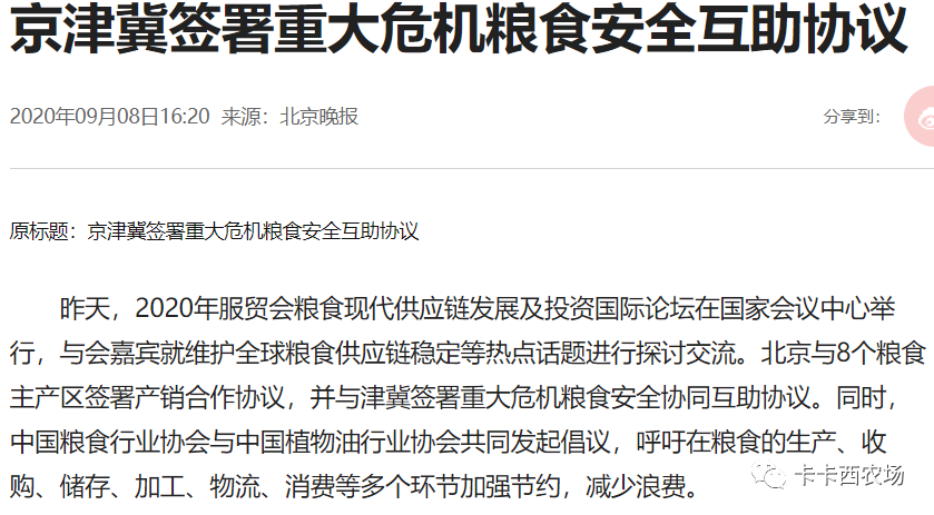 京津冀|小议“京津冀签署重大危机粮食安全互助协议”